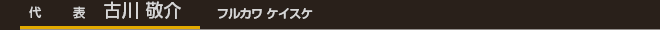 代表 古川 啓介 フルカワ ケイスケ