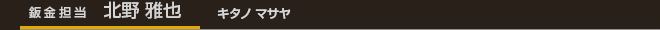 鈑金担当 北野 雅也 キタノ マサヤ