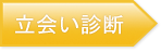 立会い診断