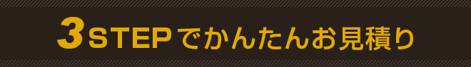 3ステップでかんたんお見積り