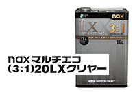 日本ペイント naxマルチエコ20LXクリアー