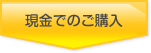 現金でのご購入