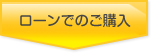 ローンでのご購入