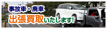 事故車・廃車　出張買取いたします！