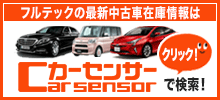 フルテックの最新中古車情報はカーセンサーで検索！