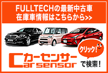 フルテックの最新中古車情報はカーセンサーで検索！ Car Sencer