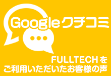FULLTECHのGoogleクチコミ
