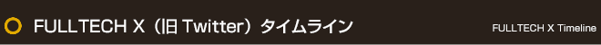 FULLTECH Twitter タイムライン | FULLTECH Twitter Timeline