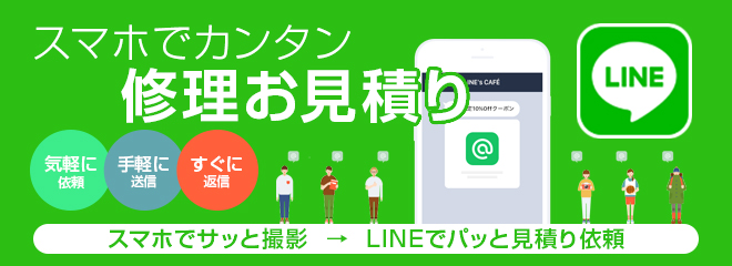 LINEカンタン修理お見積り