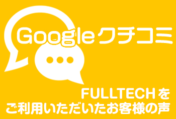 FULLTECHのGoogleクチコミ