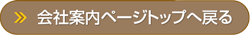 会社案内トップに戻る