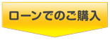 ローンで購入