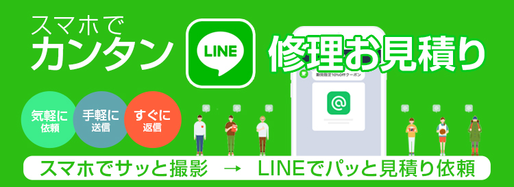 LINEかんたん修理お見積り