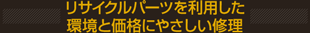 リサイクルパーツを使用した環境と価格にやさしい修理